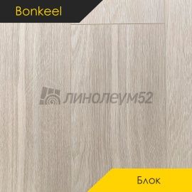 Дизайн - Bonkeel (Бонкил) Ламинат 12/32 4V - БЛОК / WOOD 147