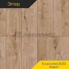 Дизайн - Egger PRO 2026 (Эггер Про 2026) Ламинат 8/33 4V - CLASSIC AQUA+ / ДУБ ДАННИНГТОН СВЕТЛЫЙ EPL074