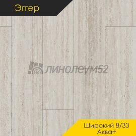 Дизайн - Egger PRO 2026 (Эггер Про 2026) Ламинат 8/33 4V - LARGE AQUA+ / ТРАВЕРТИН ТИБУР БЕЖЕВЫЙ EPL253