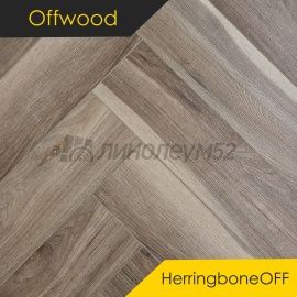 OFFWOOD - 4V HERRINGBONEOFF / 625*125*4 - Offwood Кварцвинил - 4V HERRINGBONEOFF / ЛАДОГА