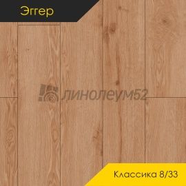 Дизайн - Egger PRO 2026 (Эггер Про 2026) Ламинат 8/33 4V - CLASSIC / ДУБ ЛУАРА КАПУЧИНО EPL282