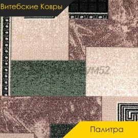 Ковролин - ПАЛИТРА / Витебские Ковры - Витебские ковры Ковролин - ПАЛИТРА 206 / NUMBER E2-1286