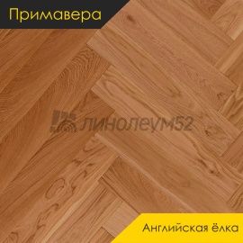 Инженерная доска - Английская Ёлка / Примавера - Primavera (Примавера) Инженерная доска Примавера - Дуб ТИТАНИО / Натур