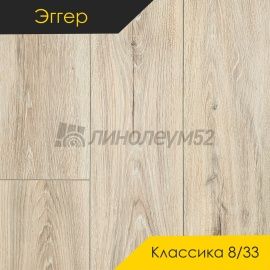 Дизайн - Egger PRO 2026 (Эггер Про 2026) Ламинат 8/33 4V - CLASSIC / ДУБ МЕЛБА БЕЖЕВЫЙ EPL189