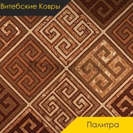 Ковролин - ПАЛИТРА / Витебские Ковры - Витебские ковры Ковролин - ПАЛИТРА 103 / NUMBER A6-1698