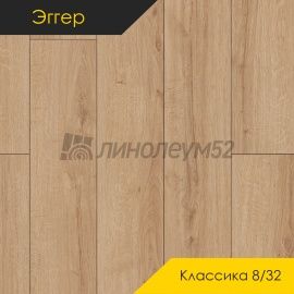 Дизайн - Egger PRO 2026 (Эггер Про 2026) Ламинат 8/32 4V - CLASSIC / ДУБ ШЕРМАН СВЕТЛО-КОРИЧНЕЫЙ EPL204