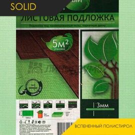 Solid Подложка - SOLID 3ММ / ВСПЕНЕННЫЙ ПОЛИСТИРОЛ