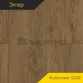 Дизайн - Egger PRO 2026 (Эггер Про 2026) Ламинат 12/33 4V - CLASSIC / ДУБ БАЛТИМОР БРАУН EPL279
