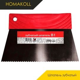 Комплектующие для ремонта - АКСЕССУАРЫ - Homakoll  Шпатель зубчатый - HOMAKOLL / B1-200ММ