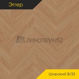Дизайн - Egger PRO 2026 (Эггер Про 2026) Ламинат 8/33 4V - LARGE / ДУБ УЭНО НЮД EPL267