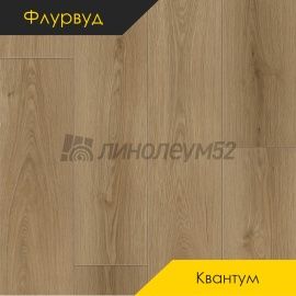 ФЛУРВУД - КВАНТУМ / 1220*228*5.0 - Флурвуд (Floorwood) Кварцвинил - КВАНТУМ / ДУБ РОБЕРТС