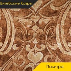 Ковролин - ПАЛИТРА / Витебские Ковры - Витебские ковры Ковролин - ПАЛИТРА 103 / NUMBER A5-2136