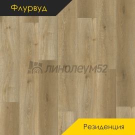 ФЛУРВУД - РЕЗИДЕНЦИЯ / 1220*180*5.0 - Флурвуд (Floorwood) Кварцвинил - РЕЗИДЕНЦИЯ / ДУБ СЕЛЕСТРА