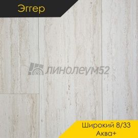 Дизайн - Egger PRO 2026 (Эггер Про 2026) Ламинат 8/33 4V - LARGE AQUA+ / ТРАВЕРТИН ТИБУР СВЕТЛЫЙ EPL252