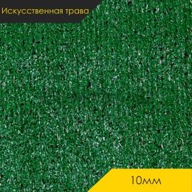 Искусственная трава - WUXI -  Искусственная трава - WUXI / 10 mm