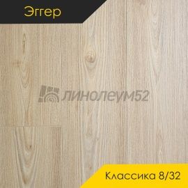 Дизайн - Egger PRO 2026 (Эггер Про 2026) Ламинат 8/32 4V - CLASSIC / ВЯЗ СВЕТЛЫЙ EPL281
