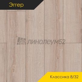 Дизайн - Egger PRO 2026 (Эггер Про 2026) Ламинат 8/32 4V - CLASSIC / ДУБ ШЕРМАН СВЕТЛЫЙ EPL183