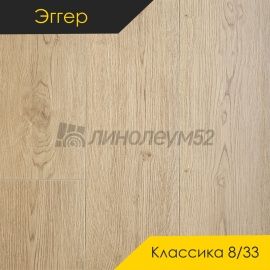 Дизайн - Egger PRO 2026 (Эггер Про 2026) Ламинат 8/33 4V - CLASSIC / ДУБ ЛУАРА НЮД EPL288