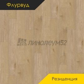 ФЛУРВУД - РЕЗИДЕНЦИЯ / 1220*180*5.0 - Флурвуд (Floorwood) Кварцвинил - РЕЗИДЕНЦИЯ / ДУБ БЕЛЬГАРД