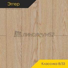 Дизайн - Egger PRO 2026 (Эггер Про 2026) Ламинат 8/33 4V - CLASSIC / ДУБ ЖОРЖИНА НАТУРАЛЬНЫЙ СВЕТЛЫЙ EPL276