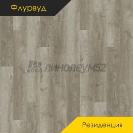 ФЛУРВУД - РЕЗИДЕНЦИЯ / 1220*180*5.0 - Флурвуд (Floorwood) Кварцвинил - РЕЗИДЕНЦИЯ / ДУБ ФОРСА