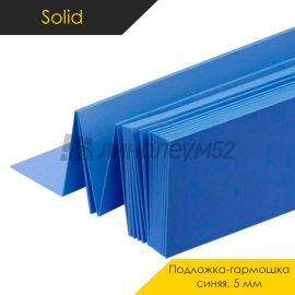 Solid Подложка - SOLID 5ММ / ГАРМОШКА СИНЯЯ