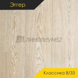 Дизайн - Egger PRO 2026 (Эггер Про 2026) Ламинат 8/33 4V - CLASSIC / ДУБ ЖОРЖИНА НАТУРАЛЬНЫЙ СВЕТЛЫЙ EPL276