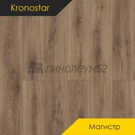 Дизайн - Kronostar (Кроностар) Ламинат 8/33 - МАГИСТР / ДУБ РИММЕР