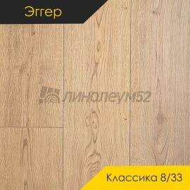 Дизайн - Egger PRO 2026 (Эггер Про 2026) Ламинат 8/33 4V - CLASSIC / ДУБ ЛУАРА КАПУЧИНО EPL282
