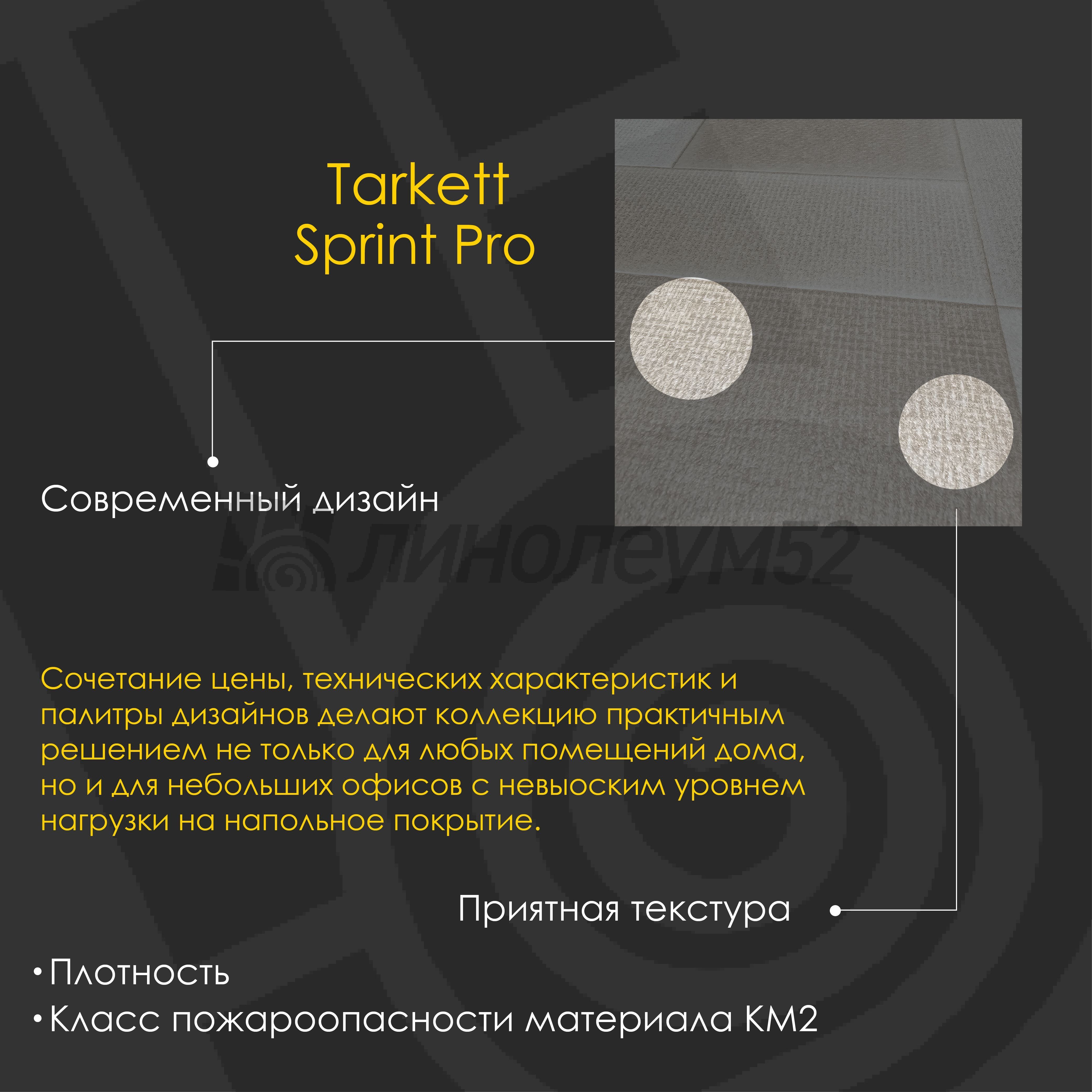 Линолеум - SPRINT PRO / Tarkett - Tarkett SPRINT PRO - TERMINI 2 Дизайн - Tarkett SPRINT PRO - TERMINI 2