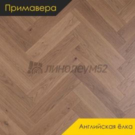 Инженерная доска - Английская Ёлка / Примавера - Primavera (Примавера) Инженерная доска Примавера - Дуб ХИГОС  / Натур
