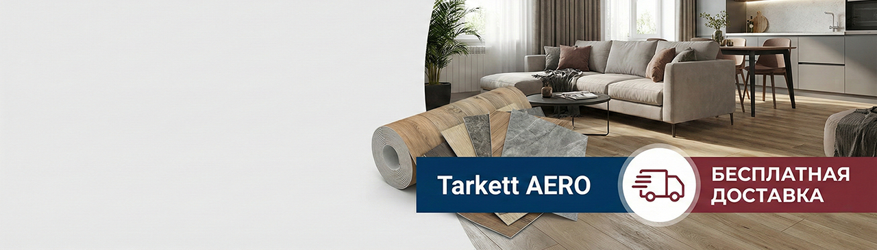 При покупке линолеума коллекции Aero доставим ваш заказ бесплатно.