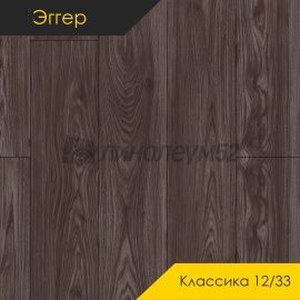 Дизайн - Egger PRO 2026 (Эггер Про 2026) Ламинат 12/33 4V - CLASSIC / ВЯЗ НИККО БРАУН EPL264