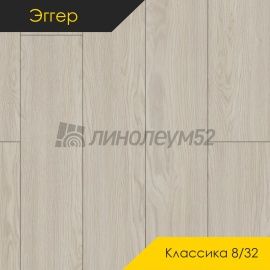Дизайн - Egger PRO 2026 (Эггер Про 2026) Ламинат 8/32 4V - CLASSIC / ДУБ СОРИЯ БЕЛЫЙ EPL177