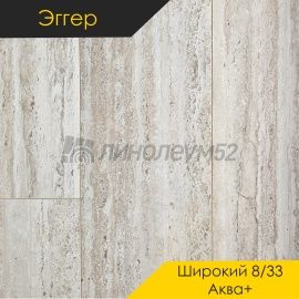 Дизайн - Egger PRO 2026 (Эггер Про 2026) Ламинат 8/33 4V - LARGE AQUA+ / ТРАВЕРТИН ТИБУР БЕЖЕВЫЙ EPL253