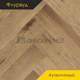 ФЛУРВУД - АУТЕНТИЧНЫЙ / 640*128*4.0 - Флурвуд (Floorwood) Кварцвинил - АУТЕНТИЧНЫЙ / ЯНТАРНЫЕ ВОЛНЫ