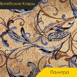 Ковролин - ПАЛИТРА / Витебские Ковры - Витебские ковры Ковролин - ПАЛИТРА 107 / NUMBER C2-1737