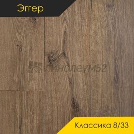 Дизайн - Egger PRO 2026 (Эггер Про 2026) Ламинат 8/33 4V - CLASSIC / ДУБ МОНТЕ БРАУН EPL272