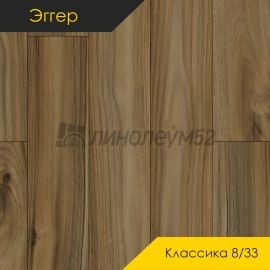 Дизайн - Egger PRO 2026 (Эггер Про 2026) Ламинат 8/33 4V - CLASSIC / ОРЕХ ТОРТОНА БРАУН EPL273