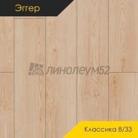 Дизайн - Egger PRO 2026 (Эггер Про 2026) Ламинат 8/33 4V - CLASSIC / КЛЕН КИОТО ПЕСОЧНЫЙ EPL256