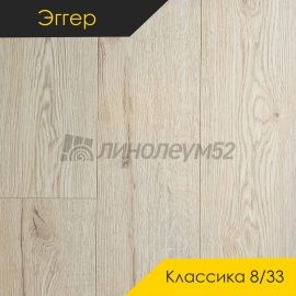 Дизайн - Egger PRO 2026 (Эггер Про 2026) Ламинат 8/33 4V - CLASSIC / ДУБ ЛУАРА СВЕТЛЫЙ EPL287