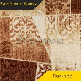 Ковролин - ПАЛИТРА / Витебские Ковры - Витебские ковры Ковролин - ПАЛИТРА 103 / NUMBER A2-2132