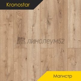 Дизайн - Kronostar (Кроностар) Ламинат 8/33 - МАГИСТР / ДУБ МИРТО