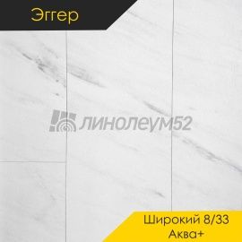 Дизайн - Egger PRO 2026 (Эггер Про 2026) Ламинат 8/33 4V - LARGE AQUA+ / МРАМОР ЛЕВАНТО БЕЛЫЙ EPL245