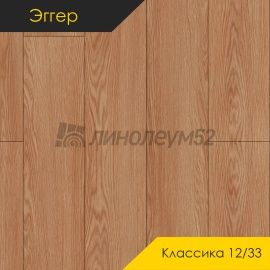 Дизайн - Egger PRO 2026 (Эггер Про 2026) Ламинат 12/33 4V - CLASSIC / ДУБ ТРОНСЭ НАТУРАЛЬНЫЙ EPL285
