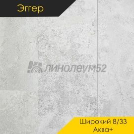 Дизайн - Egger PRO 2026 (Эггер Про 2026) Ламинат 8/33 4V - LARGE AQUA+ / МРАМОР ВОКЛЮЗ EPL250