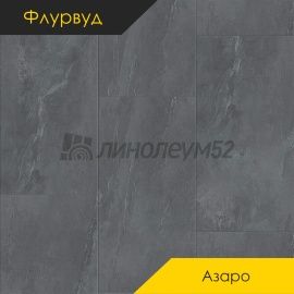 ФЛУРВУД - АЗАРО / 950*475*5.0 - Флурвуд (Floorwood) Кварцвинил - АЗАРО / ПЬЕТРА НУАР
