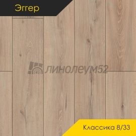 Дизайн - Egger PRO 2026 (Эггер Про 2026) Ламинат 8/33 4V - CLASSIC / ДУБ МЕЛБА БЕЖЕВЫЙ EPL189