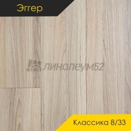 Дизайн - Egger PRO 2026 (Эггер Про 2026) Ламинат 8/33 4V - CLASSIC / ДУБ ГАРДЕН СВЕТЛЫЙ EPL237
