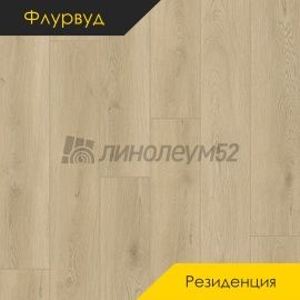 ФЛУРВУД - РЕЗИДЕНЦИЯ / 1220*180*5.0 - Флурвуд (Floorwood) Кварцвинил - РЕЗИДЕНЦИЯ / ДУБ АНТАРЕС